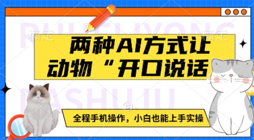 两种AI方式让动物“开口说话”  全程手机操作，小白也能上手实操_微雨项目网