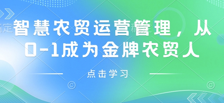 智慧农贸运营管理，从0-1成为金牌农贸人_微雨项目网