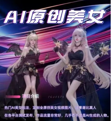 AI原创美女项目，原创AI男粉训练营，稳定变现，持续收益_微雨项目网