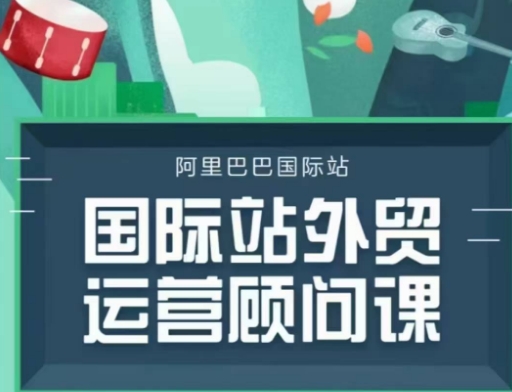 国际站运营顾问系列课程，一套完整的运营思路和逻辑_微雨项目网