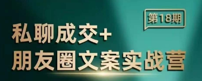 私聊成交朋友圈文案实战营，比较好的私域成交朋友圈文案课程_微雨项目网