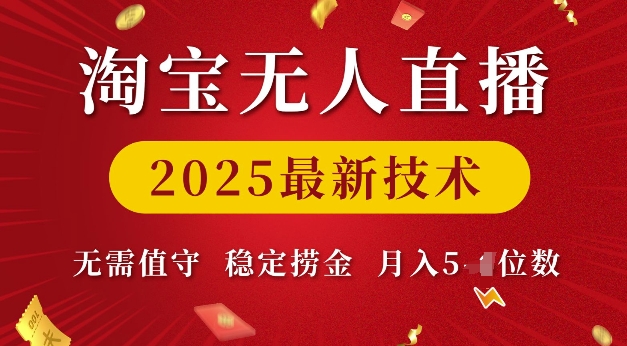 淘宝无人直播2025最新技术 无需值守，稳定捞金，月入5位数【揭秘】_微雨项目网