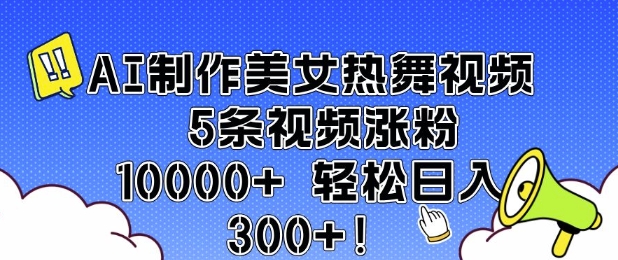 AI制作美女热舞视频 5条视频涨粉10000+ 轻松日入3张_微雨项目网