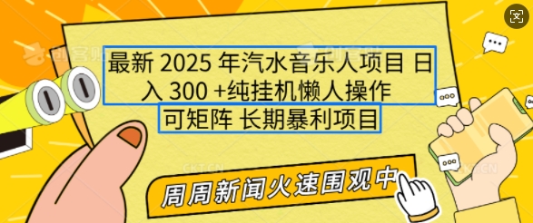 2025年最新汽水音乐人项目，单号日入3张，可多号操作，可矩阵，长期稳定小白轻松上手【揭秘】_微雨项目网