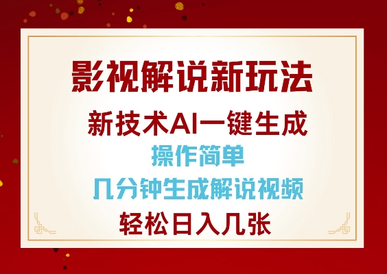 影视解说新玩法，AI仅需几分中生成解说视频，操作简单，日入几张_微雨项目网