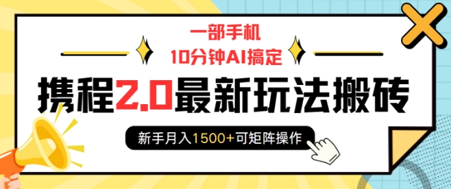 一部手机10分钟AI搞定，携程2.0最新玩法搬砖，新手月入1500+可矩阵操作_微雨项目网