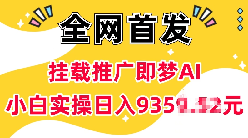 抖音挂载推广即梦AI，无需实名，有5个粉丝就可以做，小白实操日入上k_微雨项目网