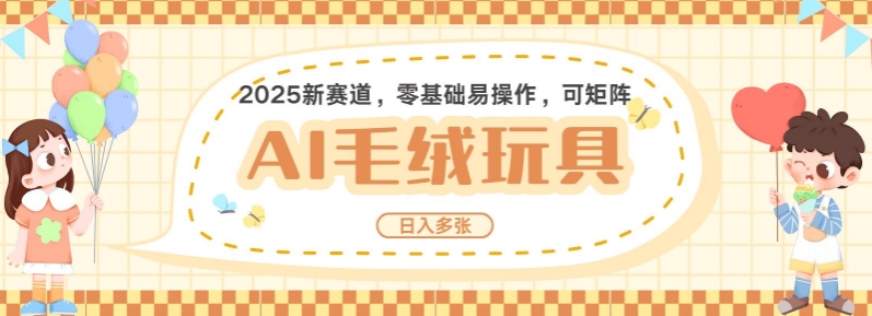 2025AI卡通玩偶赛道，每天五分钟，日入好几张，全程AI操作，可矩阵操作放大收益_微雨项目网