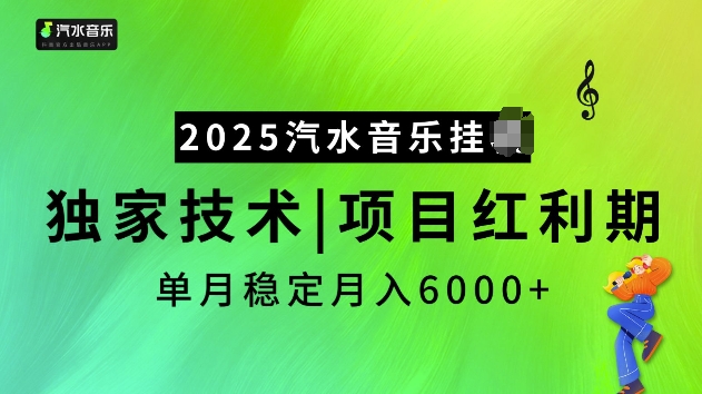 2025汽水音乐挂JI项目，独家最新技术，项目红利期稳定月入6000+_微雨项目网