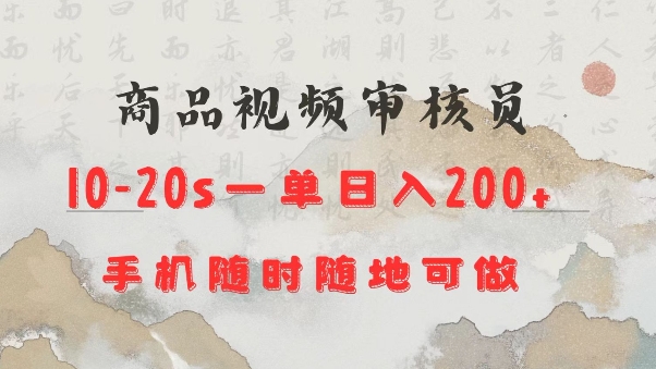 商品视频审核20s一单手机就行随时随地操作日入2张【揭秘】_微雨项目网