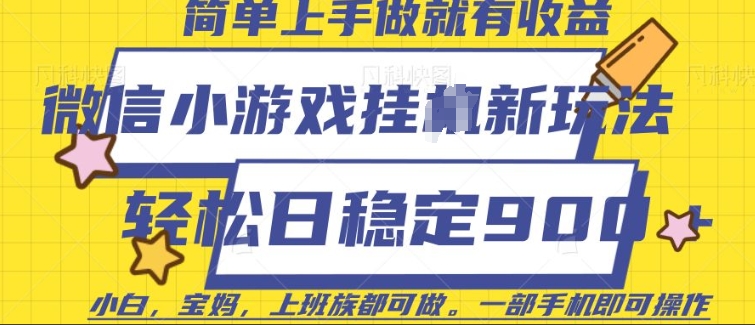 微信小游戏挂JI玩法，日稳定9张，一部手机即可【揭秘】_微雨项目网