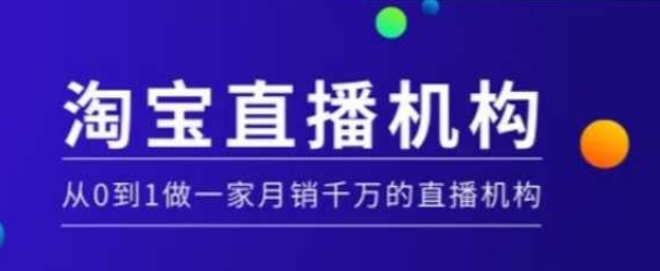 淘宝直播运营实操课【MCN机构】，从0到1做一家月销千万的直播机构_微雨项目网