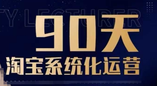 90天淘宝系统化运营，从入门到精通_微雨项目网