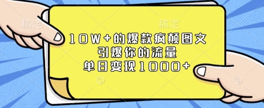 10W+的爆款疯颠图文，引爆你的流量，单日变现1k【揭秘】_微雨项目网