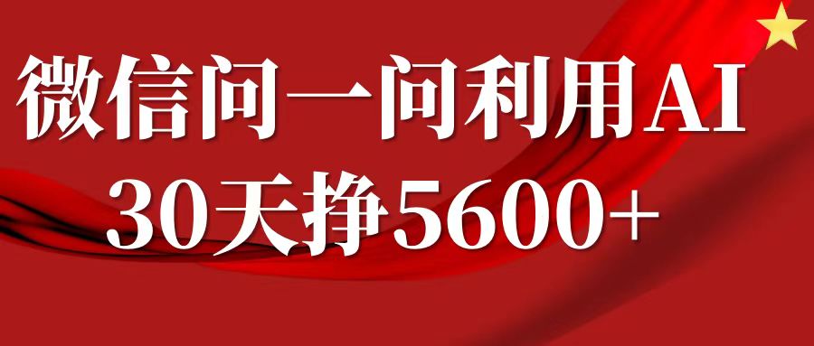 微信问一问分成计划，30天挣5600+，回答问题就能赚钱(附提示词)_微雨项目网