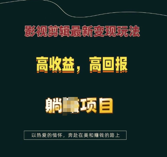 影视剪辑最新变现玩法，高收益，高回报，躺Z项目【揭秘】_微雨项目网