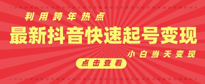 抖音利用跨年热点当天起号，新号第一条作品直接破万，小白当天见效果转化变现_微雨项目网