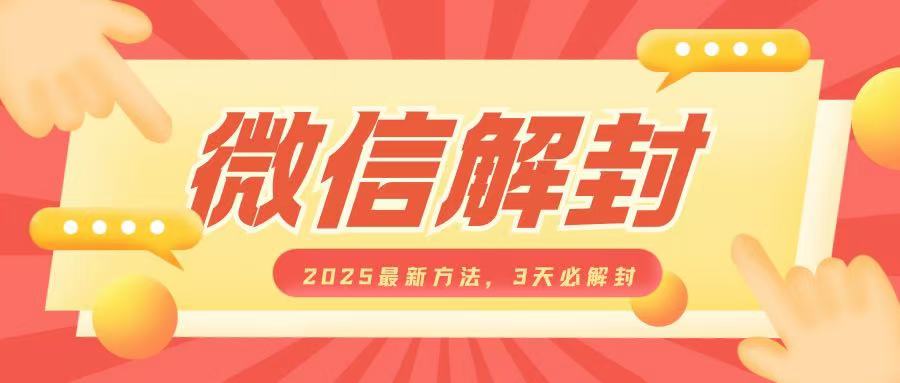 微信解封2025最新方法，3天必解封，自用售卖均可，一单就是大几百_微雨项目网