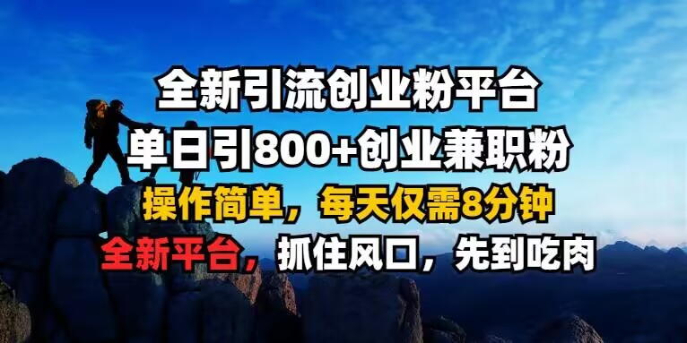 全新引流创业粉平台 单日引800+，创业兼职粉，操作简单，每天仅需8分钟【仅揭秘】_微雨项目网