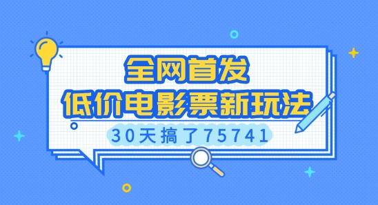 全网首发，低价电影票新玩法，已有人30天搞了75741【揭秘】_微雨项目网