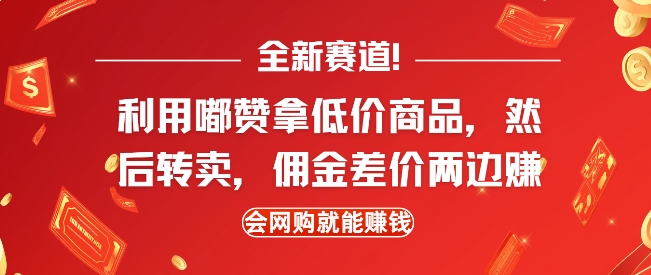 全新赛道，利用嘟赞拿低价商品，然后去闲鱼转卖佣金，差价两边赚，会网购就能挣钱_微雨项目网