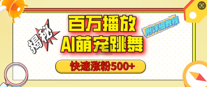 百万播放的AI萌宠跳舞玩法，快速涨粉500+，视频号快速起号，1分钟教会你(附详细教程)_微雨项目网