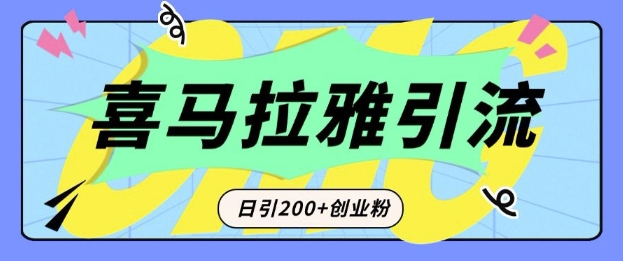 从短视频转向音频：为什么喜马拉雅成为新的创业粉引流利器？每天轻松引流200+精准创业粉_微雨项目网