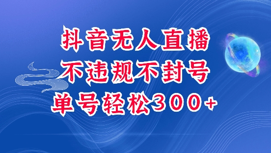 抖音无人挂JI项目，单号纯利300+稳稳的，深层揭秘最新玩法，不违规也不封号【揭秘】_微雨项目网