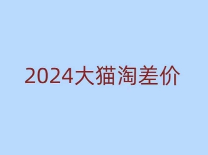 2024版大猫淘差价课程，新手也能学的无货源电商课程_微雨项目网