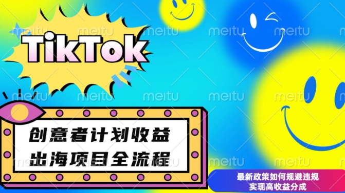 最新TikTok创意者计划开通条件及变现，如何规避违规实现高收益分成【揭秘】_微雨项目网