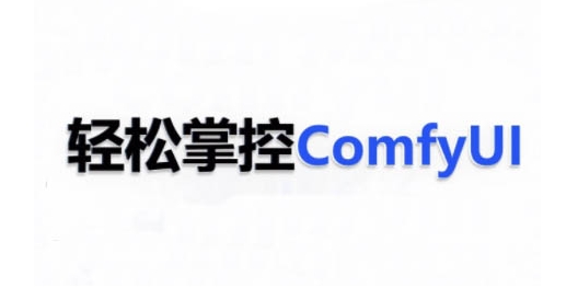 ComfyUI AI系统课，轻松掌控ComfyUl_微雨项目网