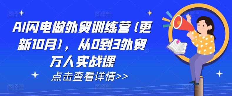 AI闪电做外贸训练营(更新25年1月)，从0到3外贸万人实战课_微雨项目网