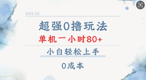 超强0撸玩法 录录数据 单机 一小时轻松80+ 小白轻松上手 简单0成本【仅揭秘】_微雨项目网