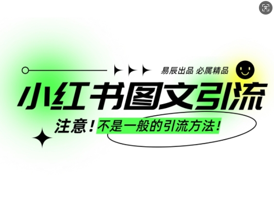 小红书图文引流创业粉，最稳引流方法，日引300+可批量操作_微雨项目网