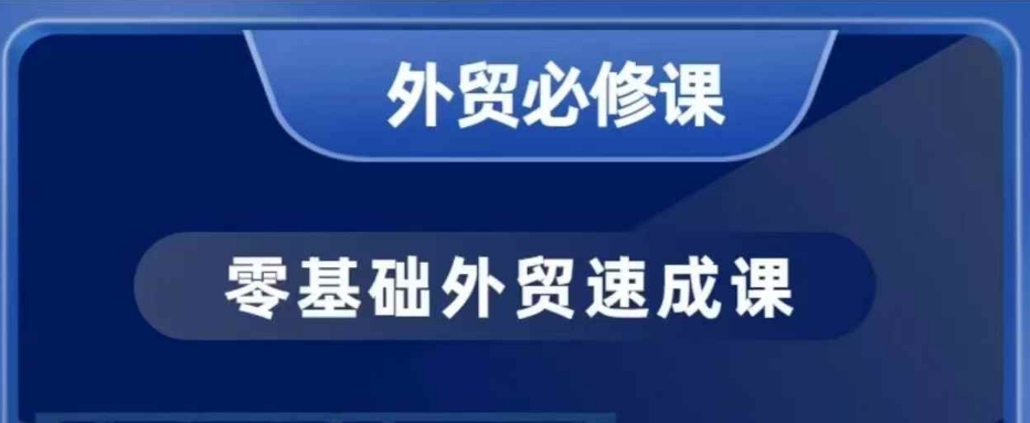 零基础外贸必修课，开发客户商务谈单实战，40节课手把手教_微雨项目网