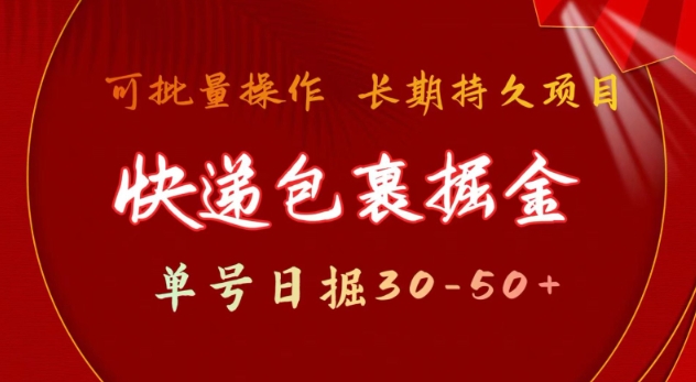 快递包裹撸金 单号日撸30-50+ 可批量 长久稳定收益【揭秘】_微雨项目网