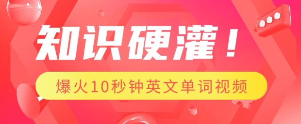 知识硬灌，1分钟教会你，利用AI制作爆火10秒钟记一个英文单词视频_微雨项目网