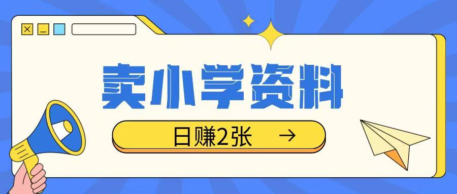 卖小学资料冷门项目，操作简单每天坚持执行就会有收益，轻松日入两张【揭秘】_微雨项目网