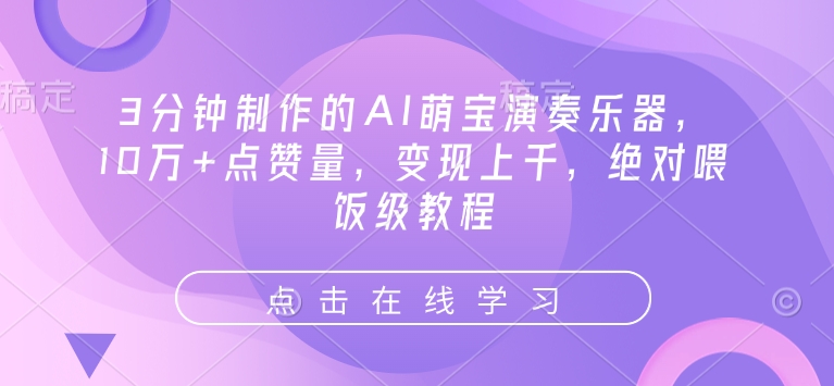 3分钟制作的AI萌宝演奏乐器，10万+点赞量，变现上千，绝对喂饭级教程_微雨项目网