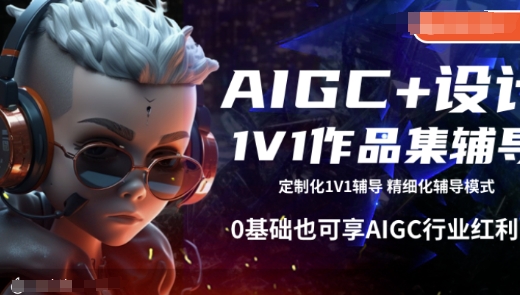 AIGC+设计1V1作品集辅导，0基础也可享AIGC行业红利_微雨项目网