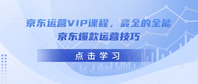 京东运营VIP课程，最全的全能京东爆款运营技巧_微雨项目网