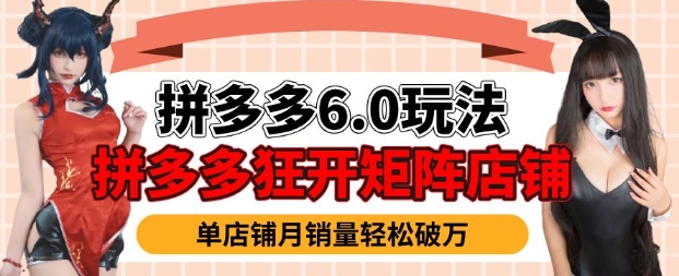 拼多多虚拟商品暴利6.0玩法，轻松实现月入过W_微雨项目网