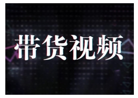 原创短视频带货10步法，短视频带货模式分析 提升短视频数据的思路以及选品策略等_微雨项目网