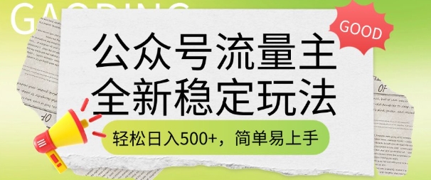 公众号流量主全新稳定玩法，轻松日入5张，简单易上手，做就有收益(附详细实操教程)_微雨项目网