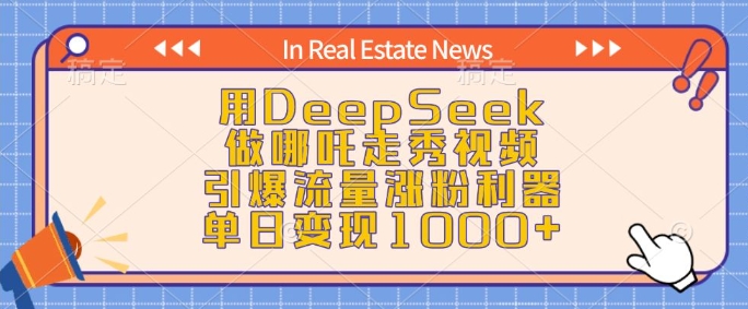 用DeepSeek做哪吒走秀视频，引爆流量涨粉利器，单日变现1k_微雨项目网