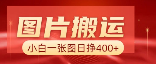 图片搬运+AI，小白也可靠一张图日入4张，详细实操流程_微雨项目网