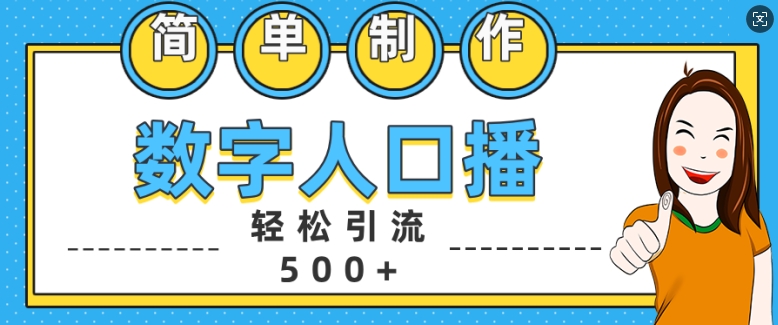 简单制作数字人口播轻松引流500+精准创业粉【揭秘】_微雨项目网