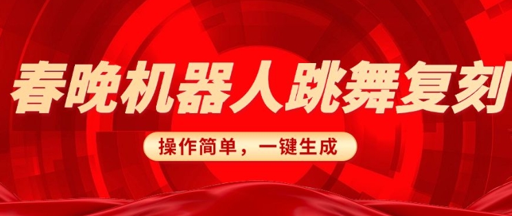 春晚机器人复刻，AI机器人搞怪赛道，操作简单适合，一键去重，无脑搬运实现日入3张(详细教程)_微雨项目网