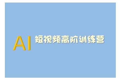 AI短视频系统训练营(2025版)掌握短视频变现的多种方式，结合AI技术提升创作效率_微雨项目网