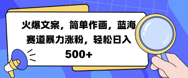 火爆文案，简单作画，蓝海赛道暴力涨粉，轻松日入5张_微雨项目网